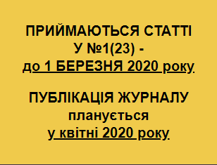 Публікація у журналі "ФМО" 1(23) (фаховий+Index COPERNICUS) - до 1 березня 2020р.