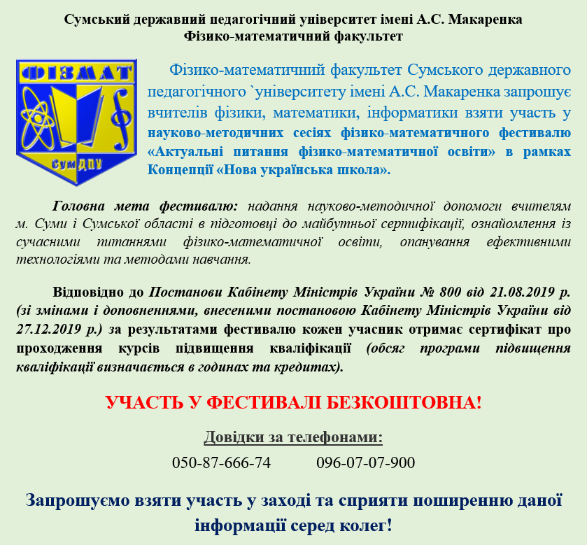 27-28 жовтня 2020 р. VІ науково-методична сесія фізико-математичного фестивалю «Актуальні питання фізико-математичної освіти» в рамках Концепції «Нова українська школа»