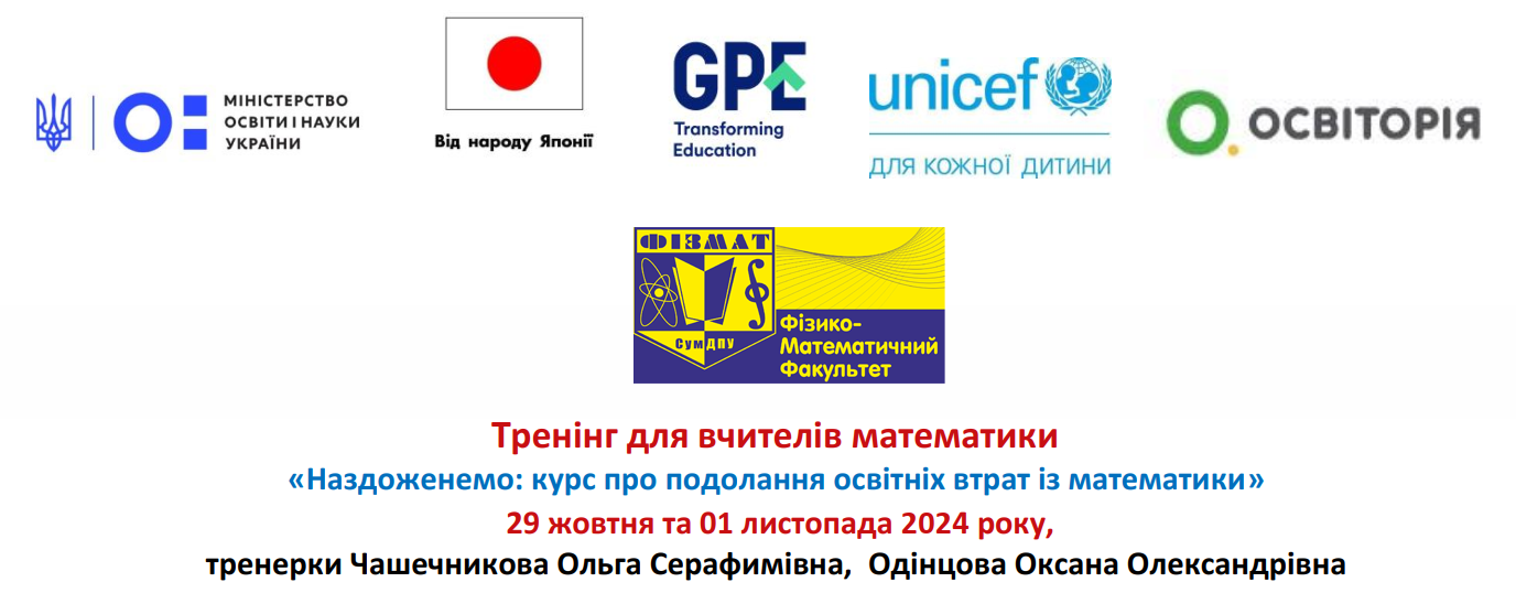 Запрошуємо на серію тренінгів Національної програми «Наздоженемо: подолання освітніх втрат»