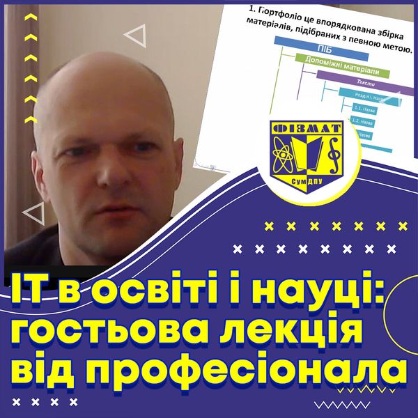  ІТ в освіті і науці: гостьова лекція від професіонала