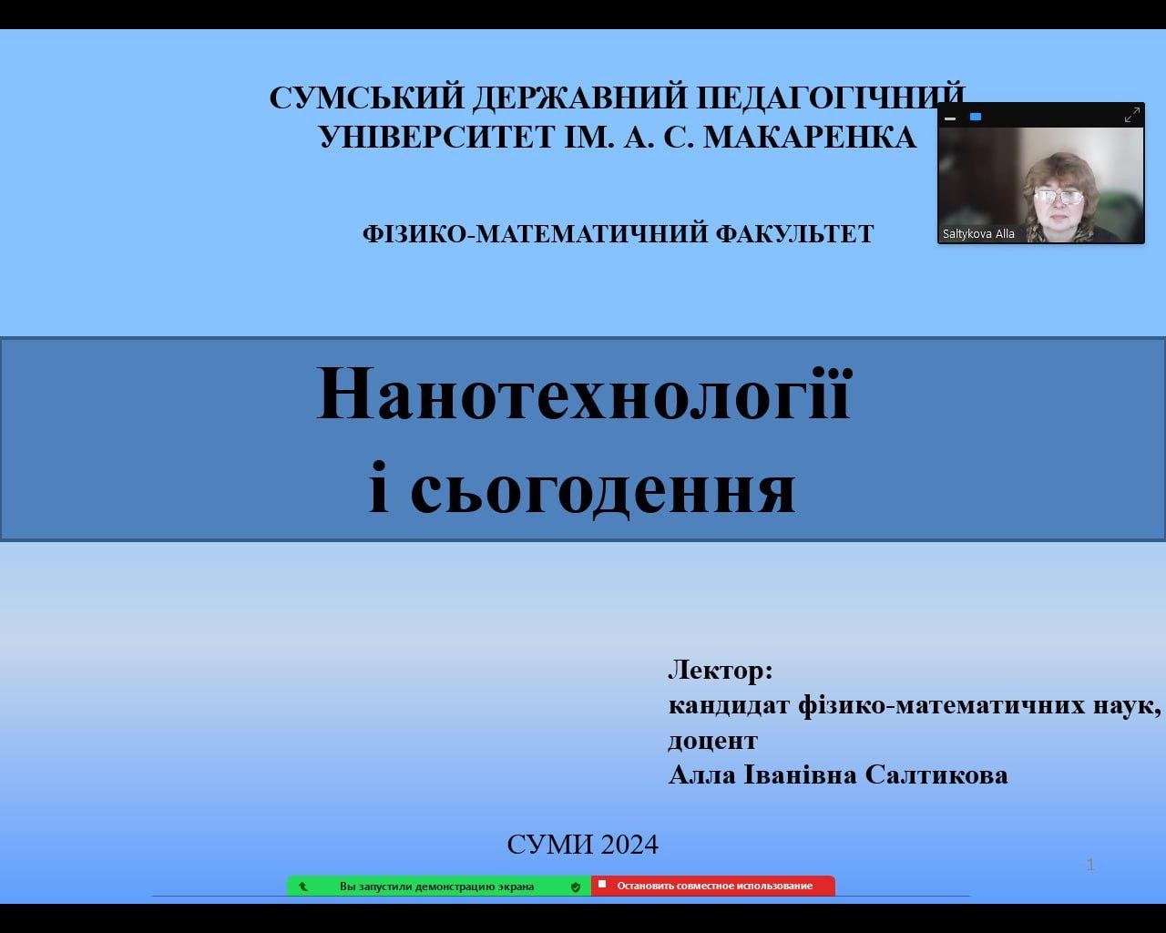 Лекція «Нанотехнології і сьогодення» для учнів, задіяних в МАН України