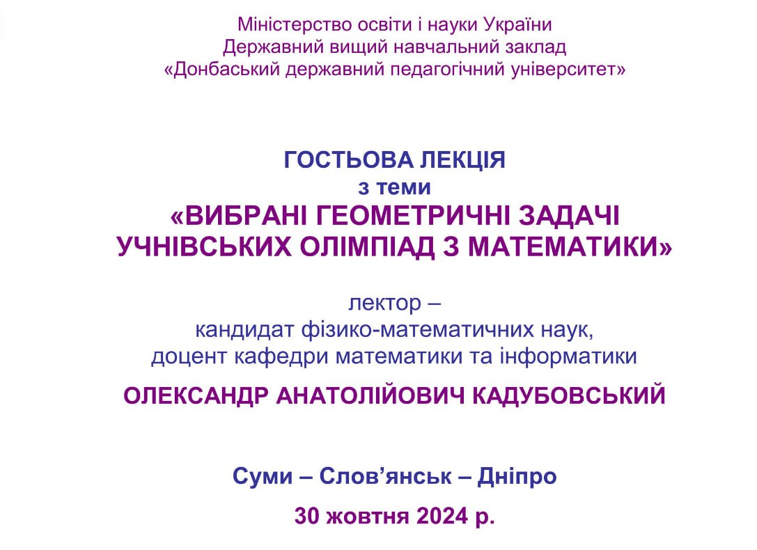 Гостьова лекція на тему «ВИБРАНІ ГЕОМЕТРИЧНІ ЗАДАЧІ УЧНІВСЬКИХ ОЛІМПІАД З МАТЕМАТИКИ»