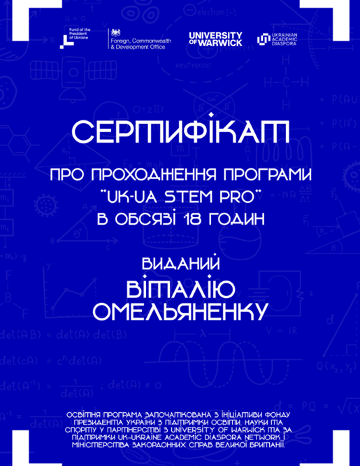Участь у програмі UK–UA STEM PRO